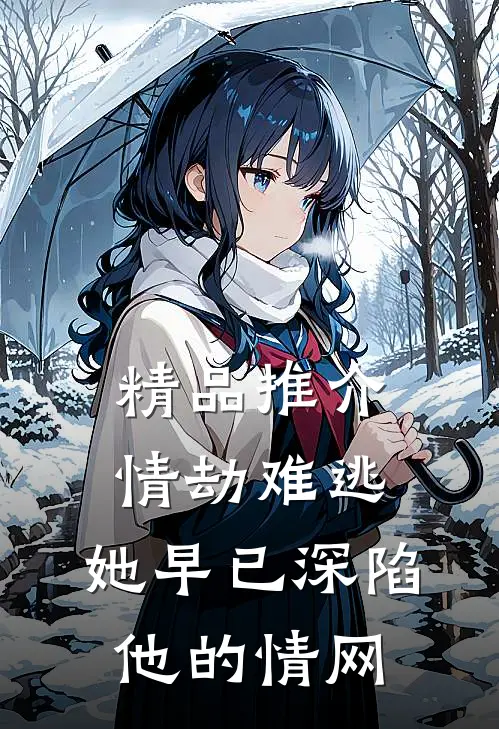 精品推介情劫难逃：她早已深陷他的情网