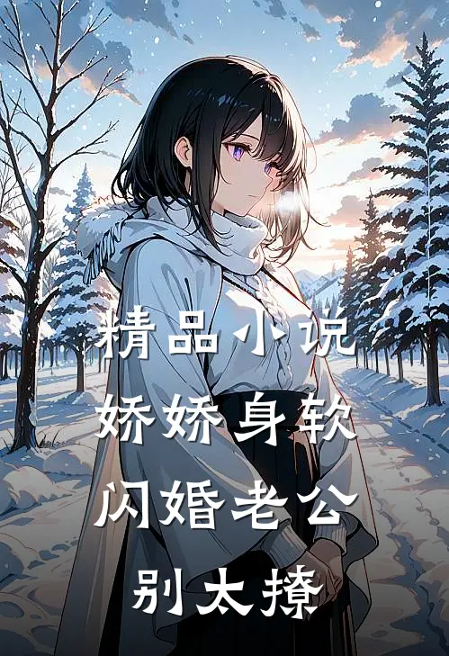 精品小说娇娇身软，闪婚老公别太撩