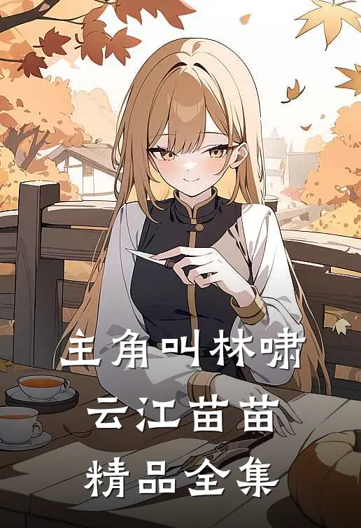 主角叫林啸云江苗苗精品全集