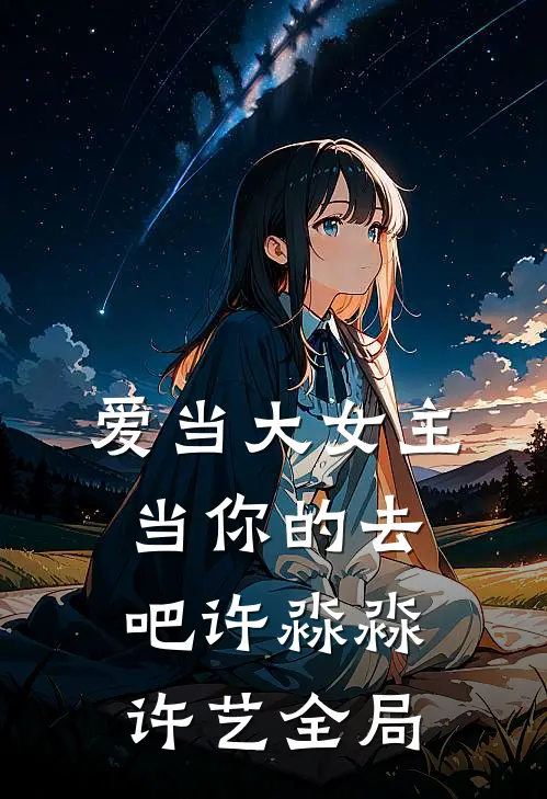 爱当大女主，当你的去吧许淼淼许艺全局