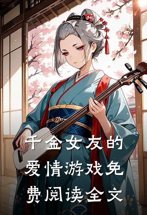 千金女友的爱情游戏免费阅读全文