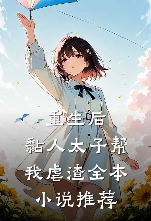 重生后，黏人太子帮我虐渣全本小说推荐