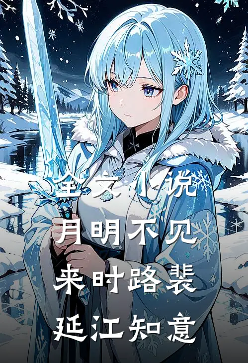 全文小说月明不见来时路裴延江知意