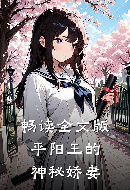畅读全文版平阳王的神秘娇妻