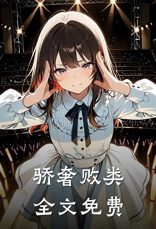骄奢败类全文免费