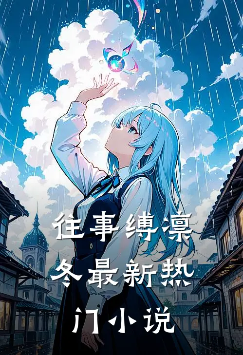 往事缚凛冬最新热门小说