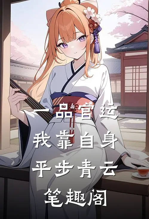 一品官运，我靠自身平步青云笔趣阁