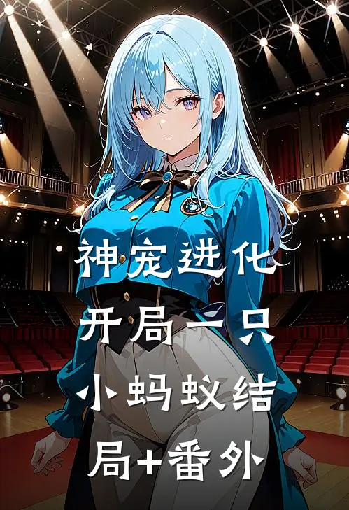 神宠进化：开局一只小蚂蚁结局+番外
