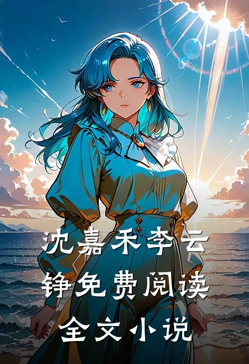 沈嘉禾李云铮免费阅读全文小说