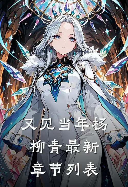 又见当年杨柳青最新章节列表
