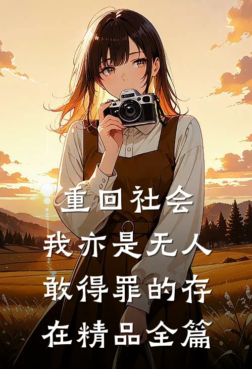 重回社会，我亦是无人敢得罪的存在精品全篇