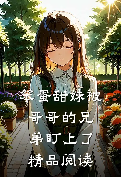 笨蛋甜妹被哥哥的兄弟盯上了精品阅读