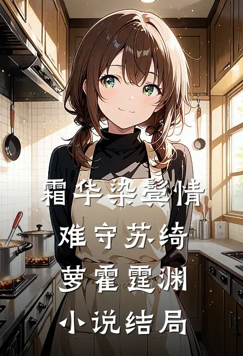 霜华染鬓情难守苏绮萝霍霆渊小说结局