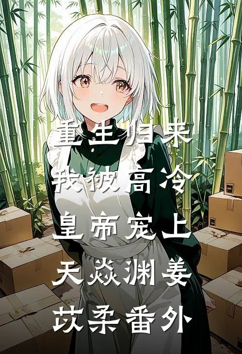 重生归来，我被高冷皇帝宠上天焱渊姜苡柔番外