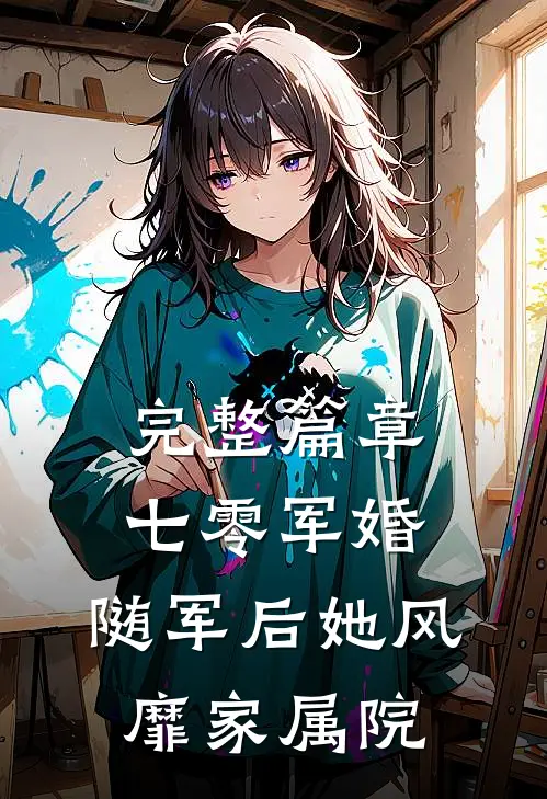 完整篇章七零军婚：随军后她风靡家属院