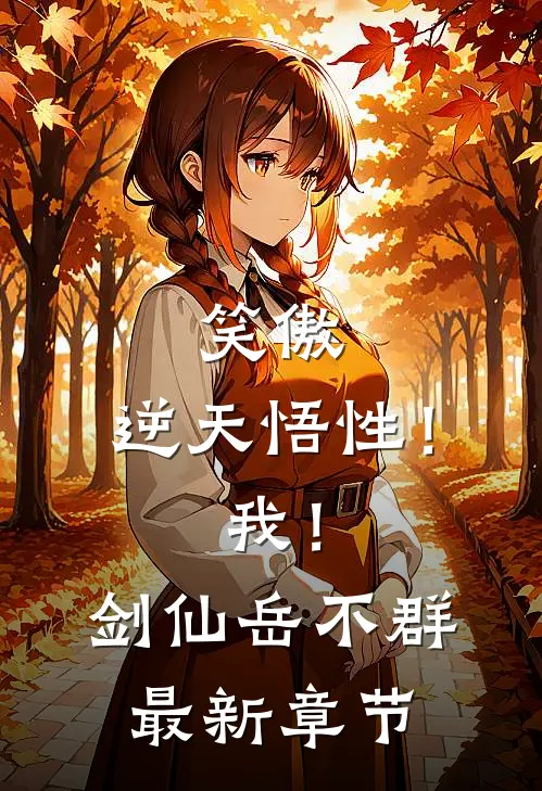 笑傲：逆天悟性！我！剑仙岳不群最新章节
