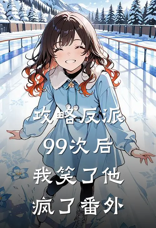 攻略反派99次后,我笑了他疯了番外