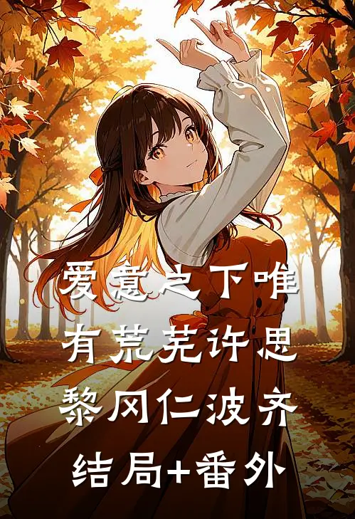 爱意之下唯有荒芜许思黎冈仁波齐结局+番外
