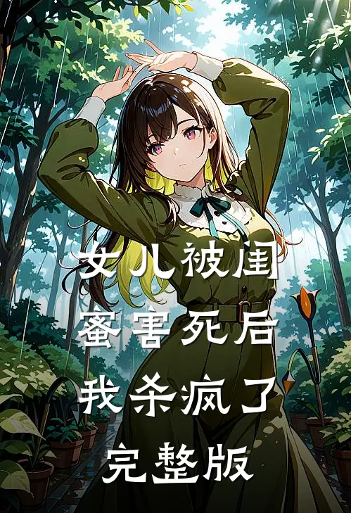 女儿被闺蜜害死后，我杀疯了完整版