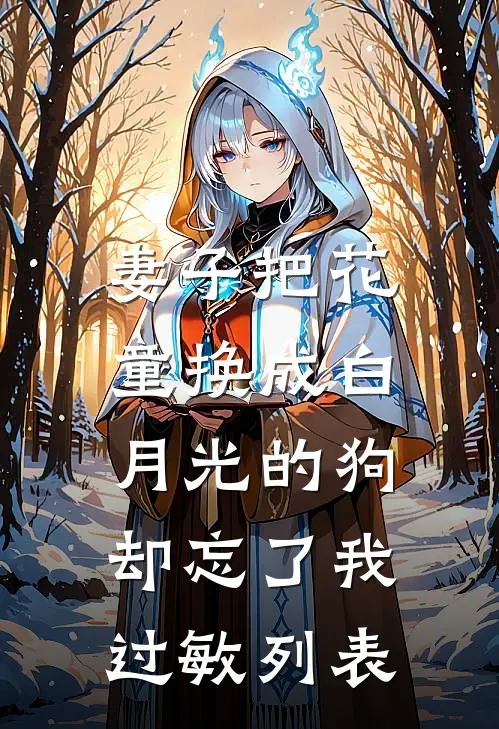 妻子把花童换成白月光的狗，却忘了我过敏列表