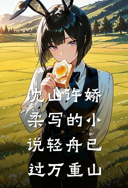 沈山许娇柔写的小说轻舟已过万重山