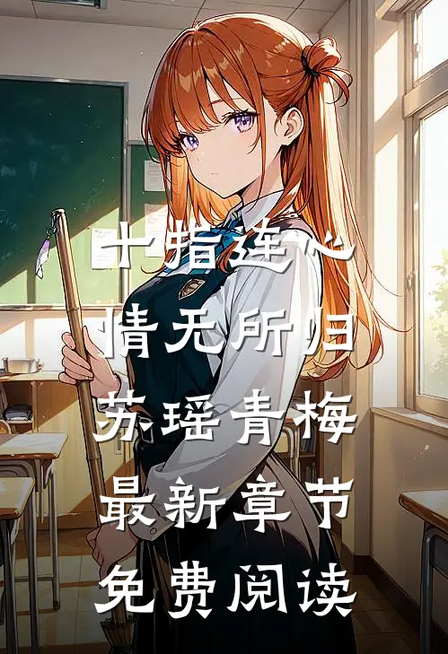 十指连心，情无所归苏瑶青梅最新章节免费阅读