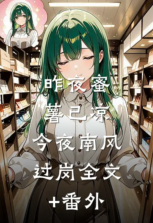 昨夜蜜薯已凉，今夜南风过岗全文+番外