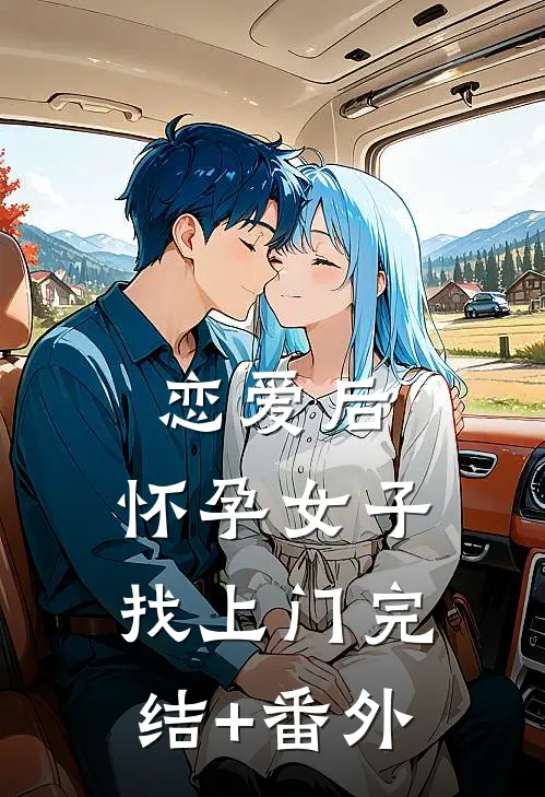 恋爱后，怀孕女子找上门完结+番外