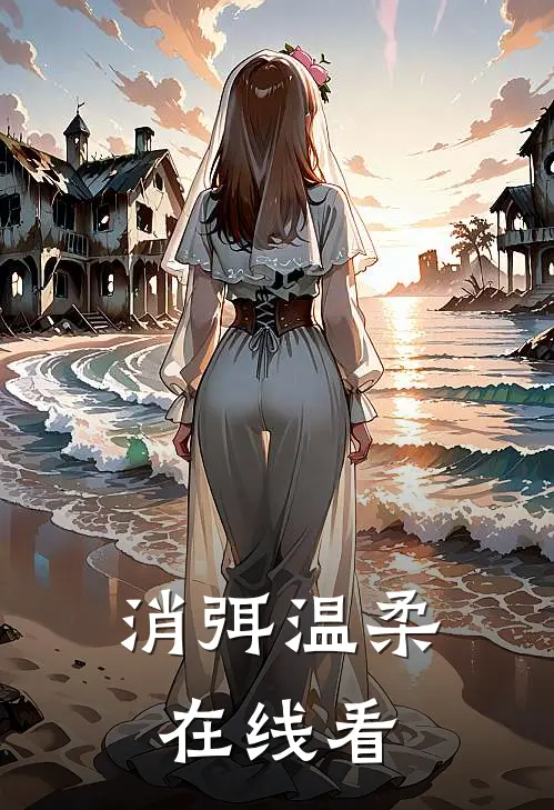 消弭温柔在线看
