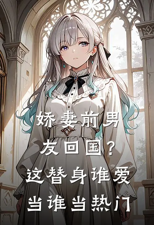 娇妻前男友回国？这替身谁爱当谁当热门