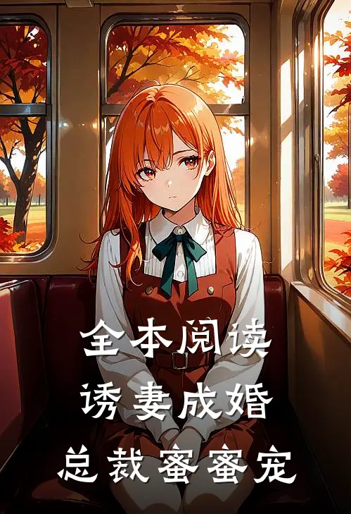 全本阅读诱妻成婚，总裁蜜蜜宠