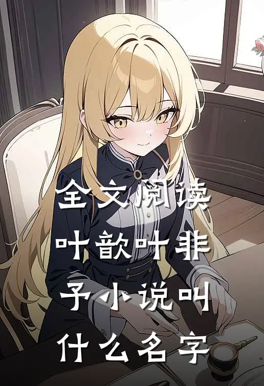 全文阅读叶歆叶非予小说叫什么名字
