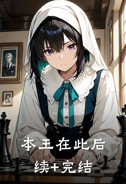 本王在此后续+完结