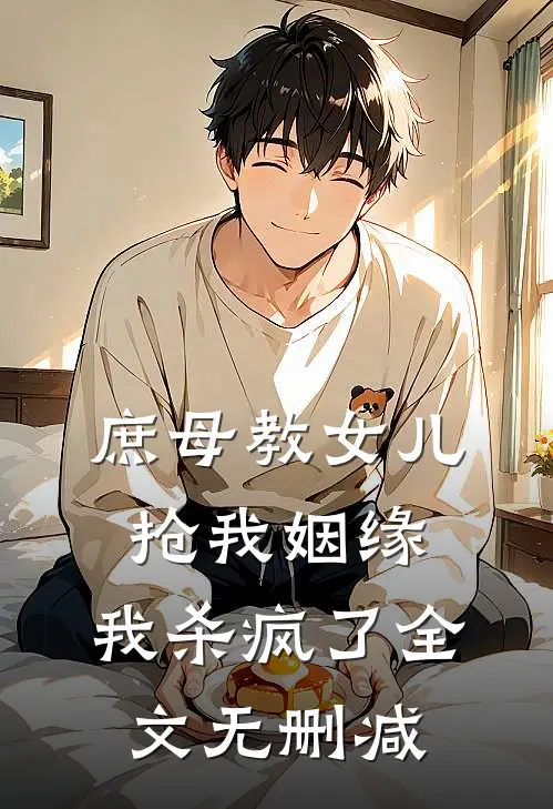 庶母教女儿抢我姻缘,我杀疯了全文无删减版