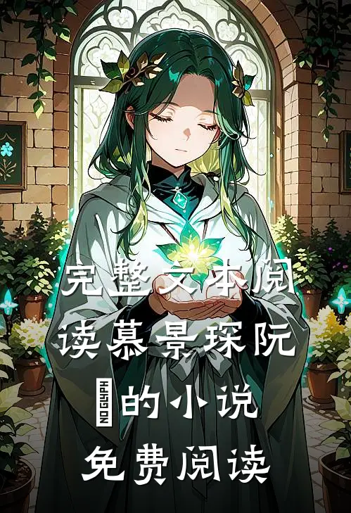 完整文本阅读慕景琛阮嫆的小说免费阅读