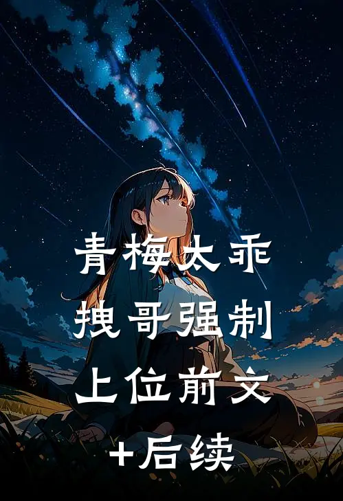 青梅太乖，拽哥强制上位前文+后续