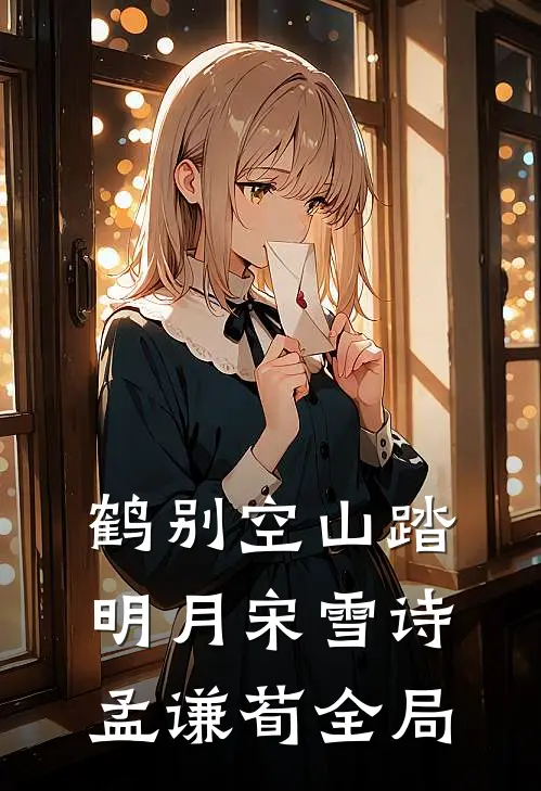 鹤别空山踏明月宋雪诗孟谦荀全局