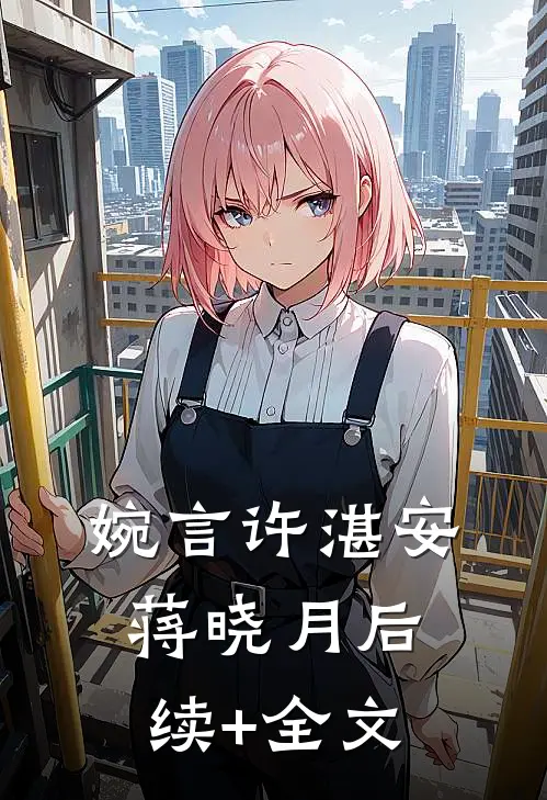 婉言许湛安蒋晓月后续+全文