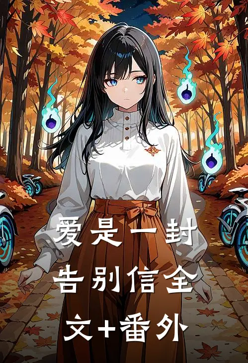 爱是一封告别信全文+番外
