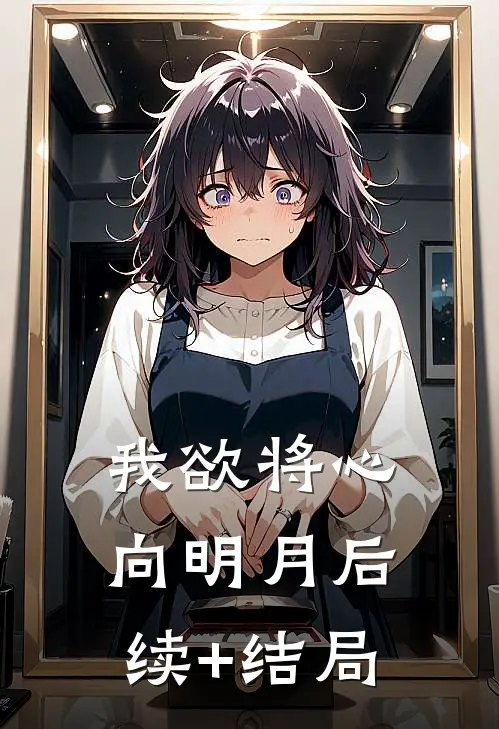 我欲将心向明月后续+结局