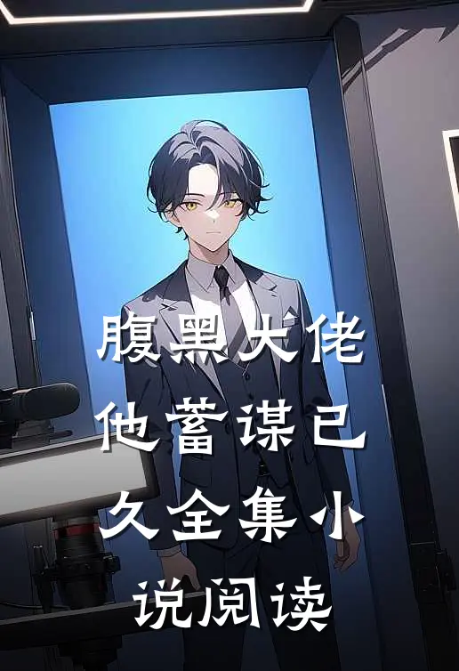 腹黑大佬他蓄谋已久全集小说阅读