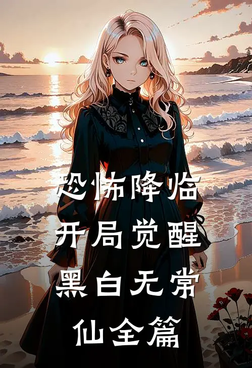 恐怖降临，开局觉醒黑白无常仙全篇
