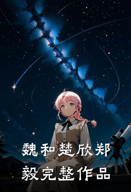 魏和楚欣郑毅完整作品