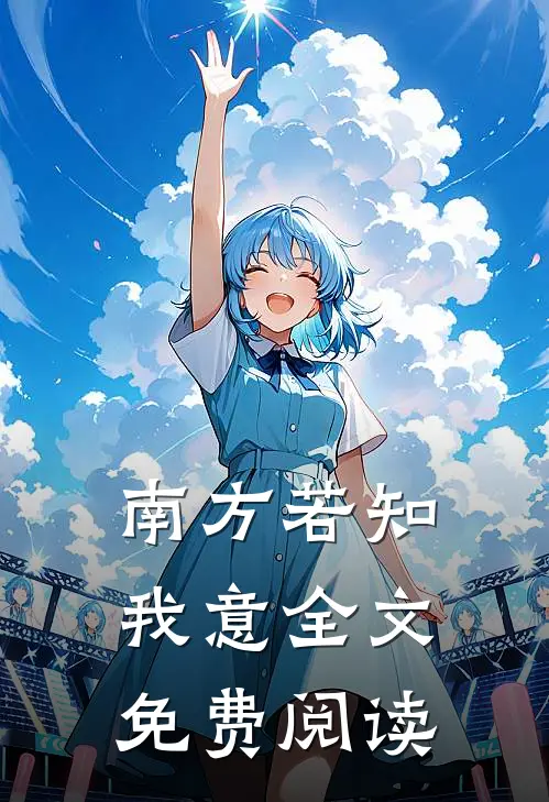 南方若知我意全文免费阅读