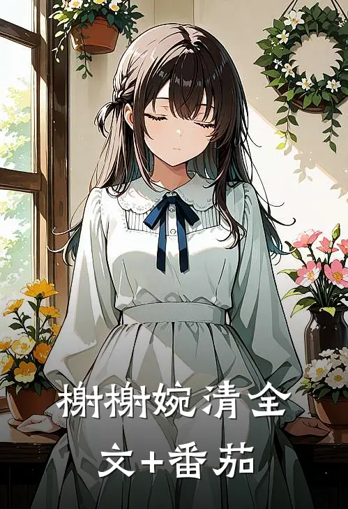 榭榭婉清全文+番茄