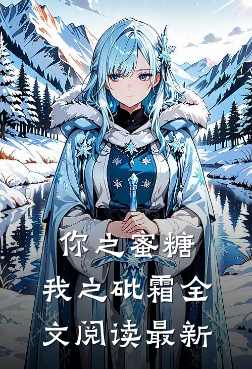 你之蜜糖，我之砒霜全文阅读最新