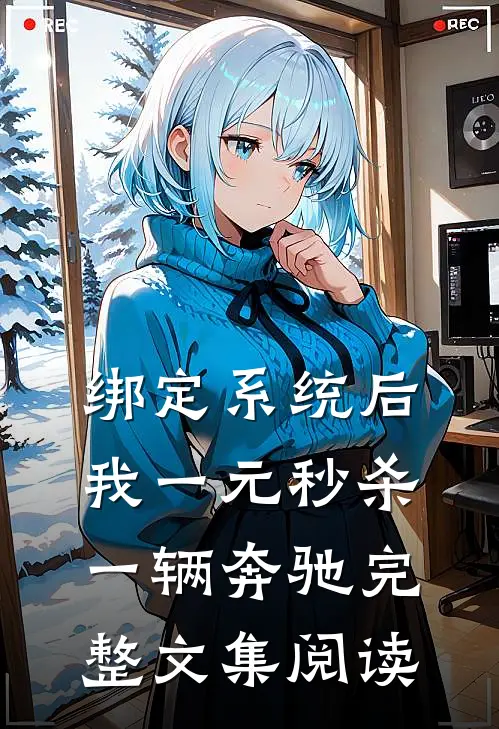 绑定系统后，我一元秒杀一辆奔驰完整文集阅读
