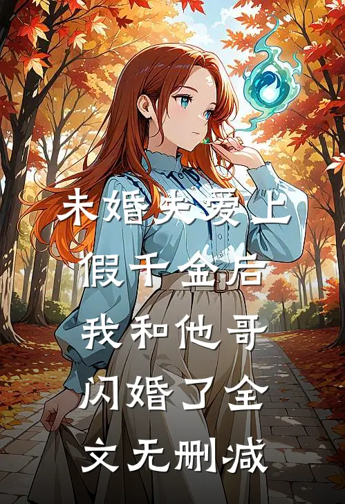 未婚夫爱上假千金后，我和他哥闪婚了全文无删减