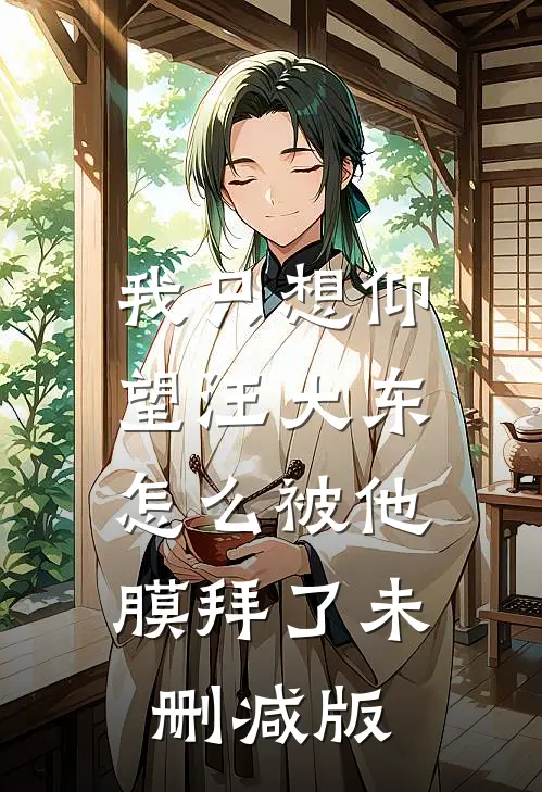 我只想仰望汪大东，怎么被他膜拜了未删减版