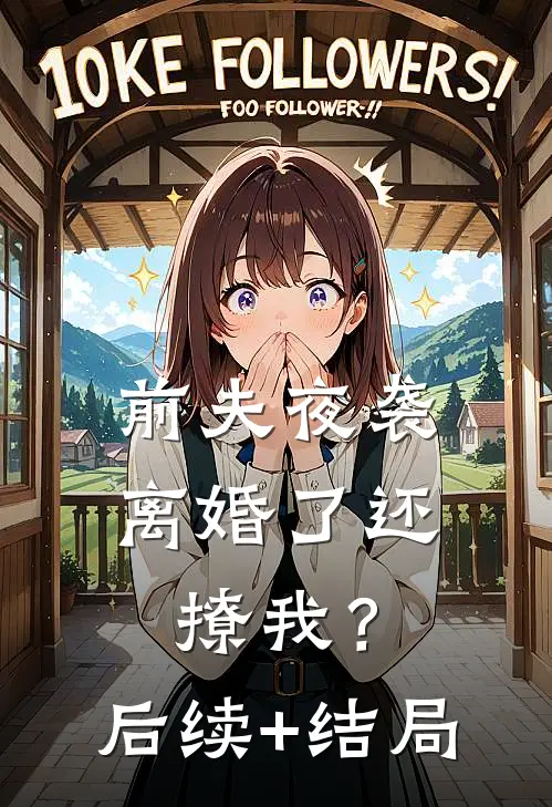 前夫夜袭：离婚了还撩我？后续+结局